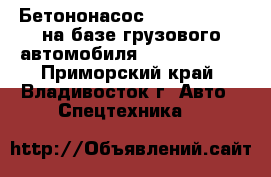 Бетононасос Everdigm 36RX на базе грузового автомобиля Daewoo Novus - Приморский край, Владивосток г. Авто » Спецтехника   
